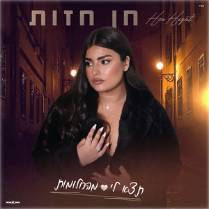 תצא לי מהחלומות