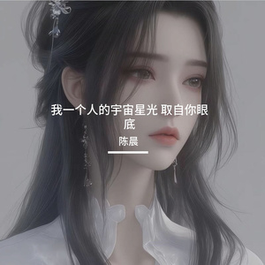 我一个人的宇宙星光 取自你眼底