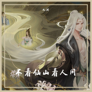 不看仙山看人间