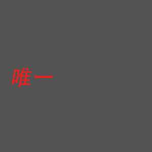 唯一