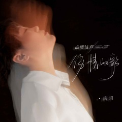 谁懂这首伤情的歌 (Live合唱版)