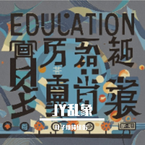 第九节课的安魂曲