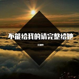 不能给我的请完整给她