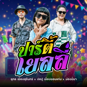 ปาร์ตี้เยลลี่