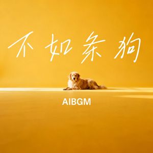 不如条狗