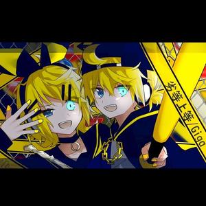 劣等上等（翻自 鏡音リン·レン）