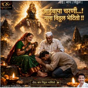 आईचा संबळ वाजतो | बाप विठ्ठल भासितो | Marathi Bhakti Song | Vitthal Song 2026