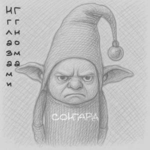 Нг ГЛАЗАМИ ГНОМА (Remaster)