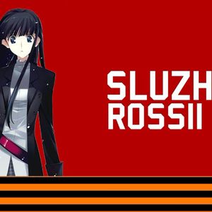 AI 冬马和纱- 为俄罗斯服役