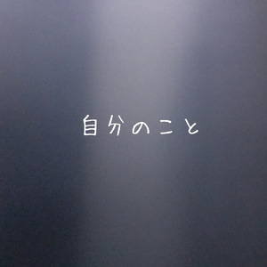 自分のこと