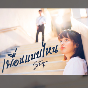 เพื่อนแบบไหน