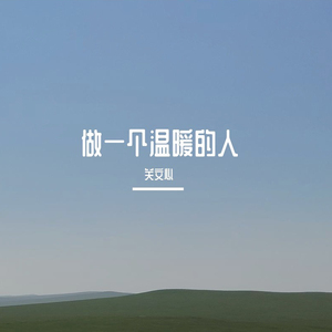 做一个温暖的人