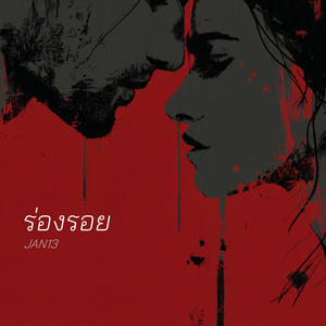 ร่องรอย