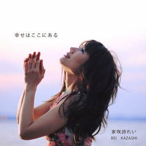 幸せはここにある