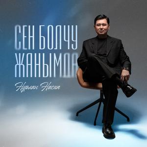 Сен болчу жанымда