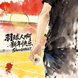 羽球人啊新年快乐