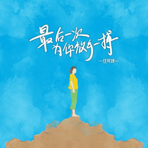 最后一次为你放手一搏