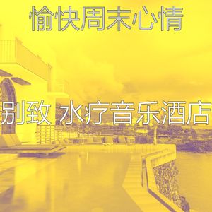 微妙的周末心情