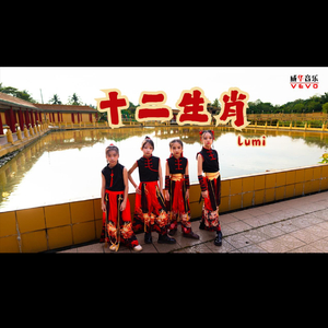 十二生肖庆丰年
