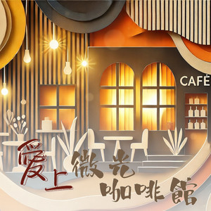 烟雾氤氲咖啡香味里