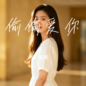 偷偷爱你