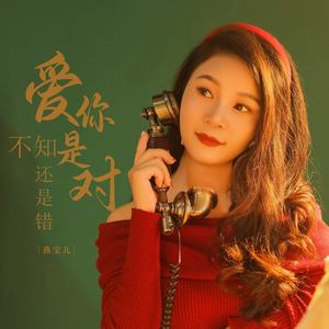 爱你不知是对还是错 (伴奏)