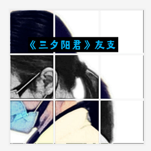 三夕阳君