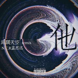 Beyond-海阔天空-他(Remix)