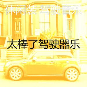 有趣通勤情怀