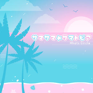 サマサマ☆サマトピア