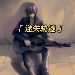 迷失轨迹