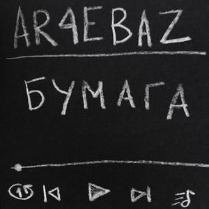 Бумага