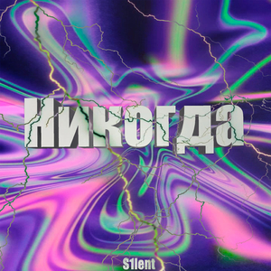 Никогда