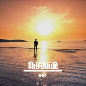 新的旅途