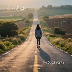 回头看看自己走过的路（Cover 田园）
