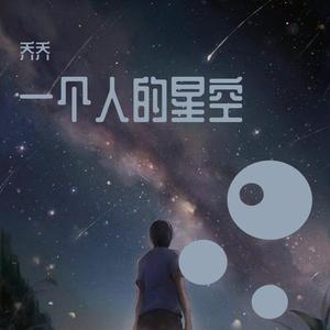 一个人的星空