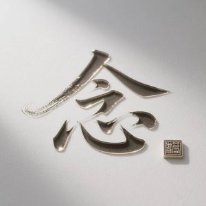 零距离的思恋（DJ阿昊）