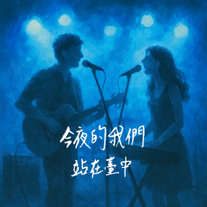 今夜的我们站在台中