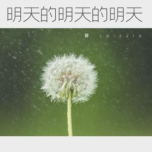 明天的明天的明天