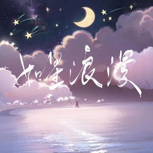 如星浪漫
