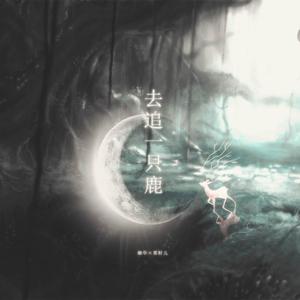 去追一只鹿（翻自 小时姑娘）