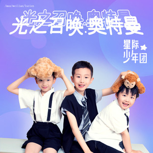 光之召唤.奥特曼