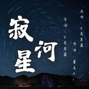 寂星河