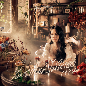 ใครก็ได้ที่ไม่ใช่เธอ (Y?U)