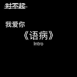 语病intro
