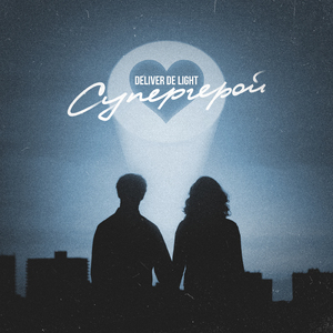 Супергерой