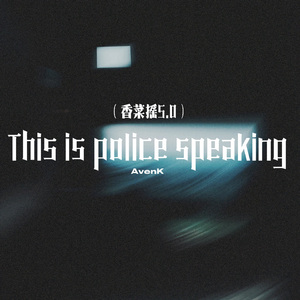 This is police speaking（香菜摇5.0）