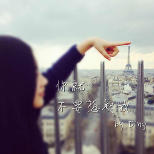 你就不要想起我（翻自 田馥甄）