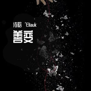 善变（翻自 Soulmate鬼）