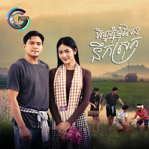 ភ្ជុំបិណ្ឌខ្ញុំសែននឹកស្រុក